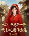 水浒：开局花一块钱彩礼娶潘金莲