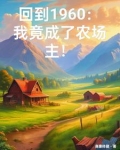 穿越六零：我有一个万能农场