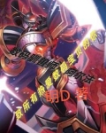 数码驯兽师之
