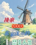 换亲1985农家沈兰的悲喜人生