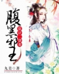 腹黑邪王算计二货妻