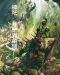 神只：我是大角鼠？！