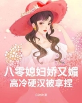 八零媳妇娇又媚，高冷硬汉被拿捏