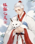 狐福七天