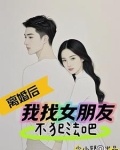 离婚后，我竟然长生了