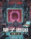 量子追凶：数据亡魂