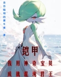 铠甲：我用神奇宝贝成就混沌君王