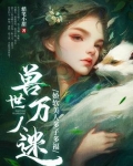 兽世万人迷:娇软美人多子多福