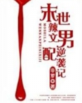 末世辣文男配逆袭记
