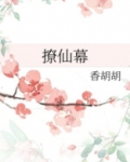 撩仙幕