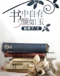 书中自有颜如玉