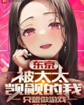 东京：被太太觊觎的我只想做游戏
