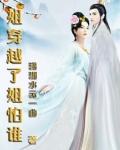 姐穿越了姐怕谁