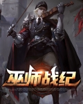 巫师战纪