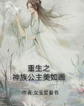 重生之神族公主美如画