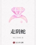 走阴蛇