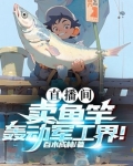 直播间卖鱼竿，轰动军工界！