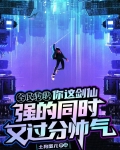 拒绝校花，转职剑仙的我无敌了