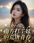 南方打工妹的荒唐青春