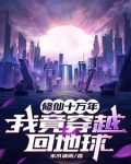 修仙十万年，我竟穿越回地球