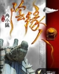 阴缘人 吕小冉