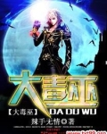 大毒巫