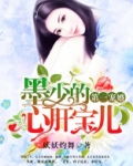 第一宠婚：墨少的心肝宝儿
