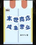 末世商店流小说