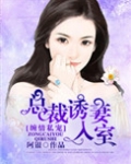 缠情私宠：总裁诱妻入室