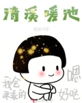 清溪暖池