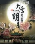 大唐明月