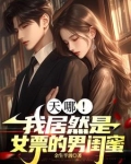 天哪，我居然是女票的男闺蜜