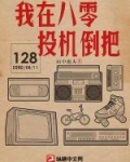 我在八零投机倒把