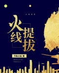 火线年终