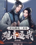 开局调戏三圣母，观音逼我保唐僧