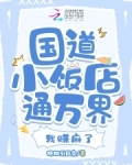 国道小饭店通万界，我赚麻了