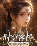 时空客栈，我的小狼狗来自古代