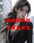 和校花妈妈之荒岛求生小说免费阅读全文