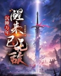 沉睡万年，醒来已无敌