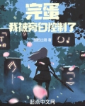 完蛋,我被旁白控制了