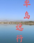 半岛远行