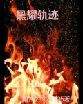 黑耀轨迹
