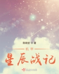 机甲星辰战记