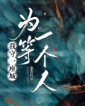 我守一座城，为等一个人
