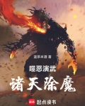 噬恶演武，诸天除魔