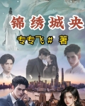 锦绣城央