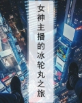 玩冰女的主播