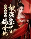 救了暴君后嫡女她被强娶了