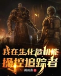 我在生化危机能操控追踪者
