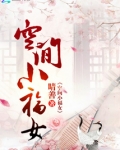空间小福女